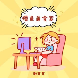 摸鱼美食家