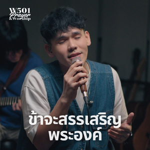 ข้าจะสรรเสริญพระองค์ (Live At W501 Prayer & Worship)