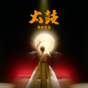 太鼓 (都厅大院2广告配乐)