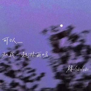 可 以 一 起 淋 雨 吗(prod.by URBOIWHELAN)