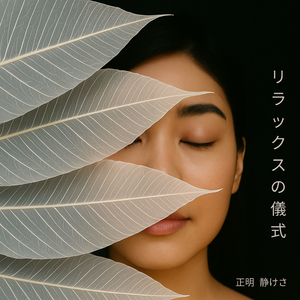 心がほどけていく