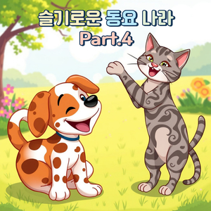 바둑이와 고양이