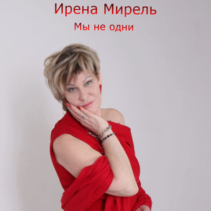 Мы не одни