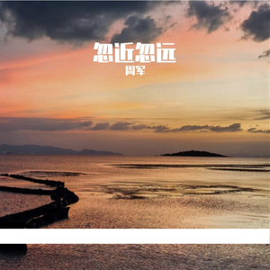 忽近忽远 伴奏