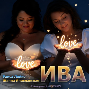 Ива