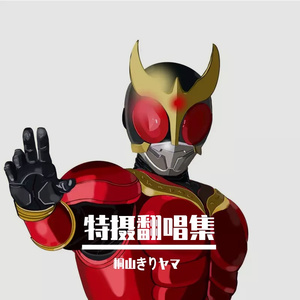 Trust・Last (『仮面ライダーギーツ』主題歌)