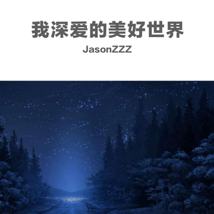 我深爱的美好世界