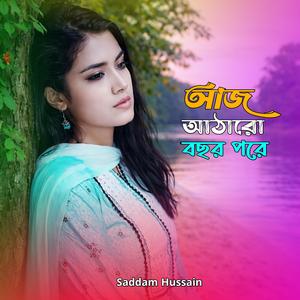 আজ আঠারো বছর পরে