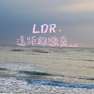 LDR 远距离恋爱