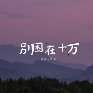 别困在十万大山