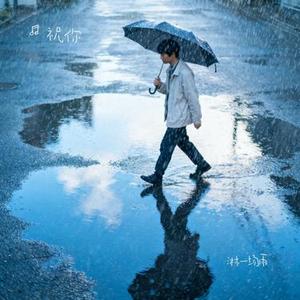 淋一场雨 (Cover LBI利比)