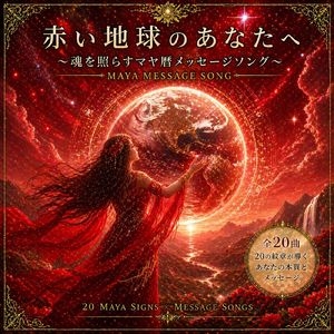赤い地球のあなたへ ～魂を照らすマヤ暦メッセージソング～
