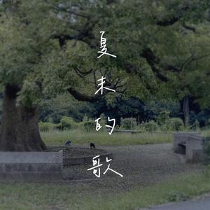 夏末的歌