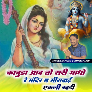Kanuda Aav To Sari Madho Re Mandir M Mirabai Ekli Kadi