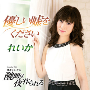 優しい噓をください