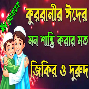 কুরবানীর ঈদের মন শান্তি করা জিকির ও দুরুদ শরীফ