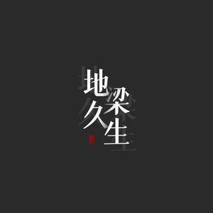 地久·梁生（双曲合唱版）