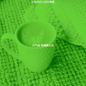 柔和的早晨时刻