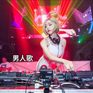 男人歌