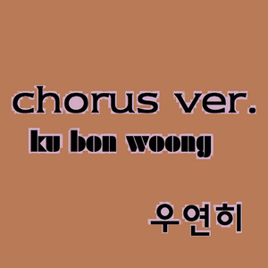 우연히 (Chorus Ver.)