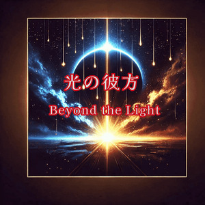 光の彼方