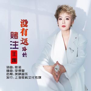 没有退路的赌注