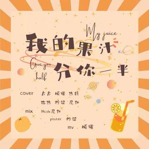 我的果汁分你一半