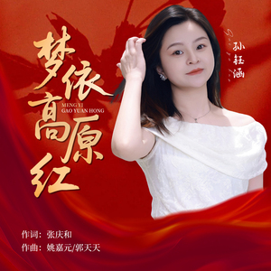 梦依高原红