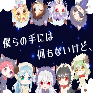 僕らの手には何もないけど、（尽管我们的手中空无一物）