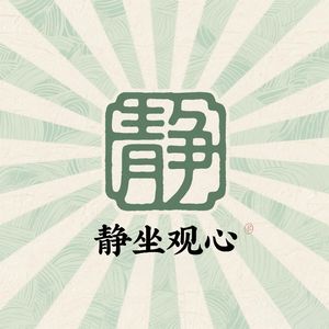 林泉悟禅（启发智慧）