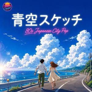 青空スケッチ