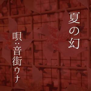 夏の幻（唄:音街ウナ)