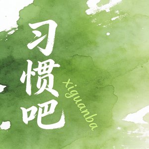 不敢提起的从前