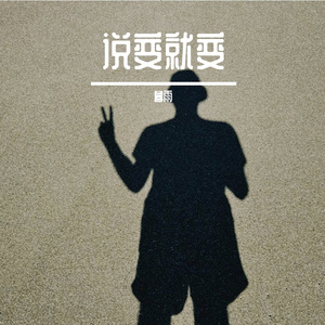 说变就变