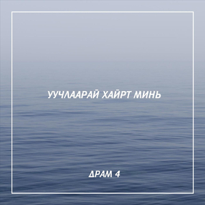Уучлаарай Хайрт Минь