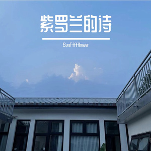 紫罗兰的诗（prod.veezy）