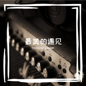 最美的遇见-伴奏