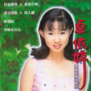 弥渡山歌 / 上山岗