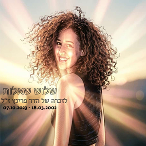 שלוש שאלות (לזכרה של הדר פרינץ ז"ל)