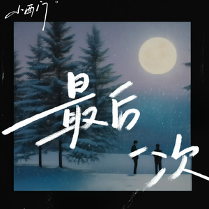 最后一次