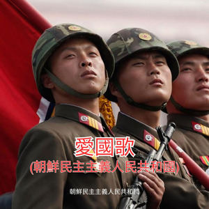 愛國歌 (朝鮮民主主義人民共和國)