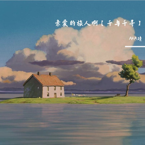 亲爱的旅人啊（2026.3.18）