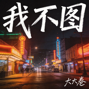 我不图 (今生再多爱一分)