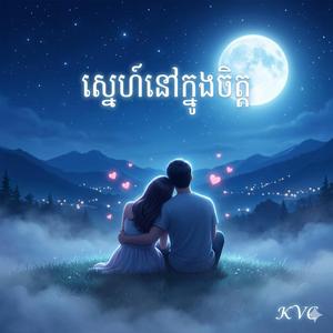 ស្នេហ៍នៅក្នុងចិត្ត (Love In My Heart) ស្រី
