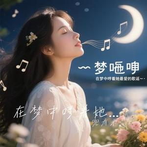 在梦中哼着她最爱的歌谣 (Cover 苏名哲)