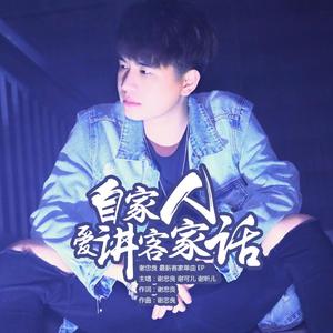 自家人要讲客家话 DJ版