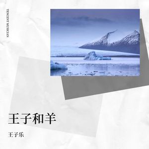 王子和羊