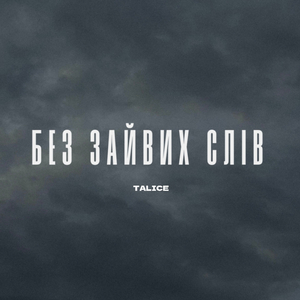 Без зайвих слів