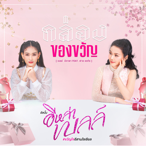 กล่องของขวัญ (feat. ต่าย อรทัย)