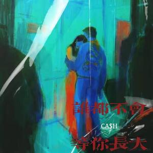 谁都不会，等你长大（Prod.by lv9)